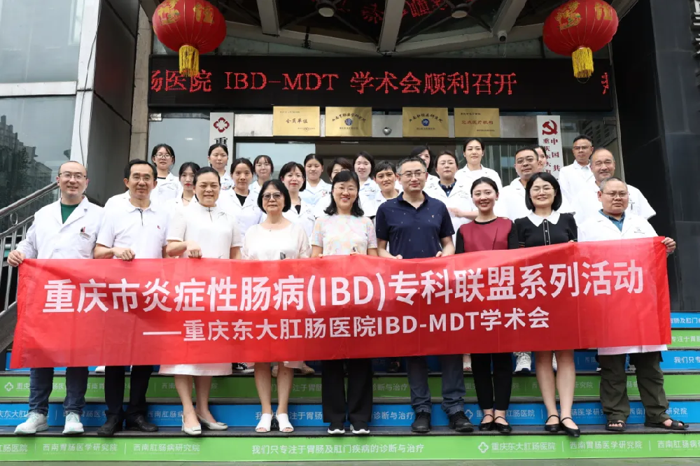 我院举行“重庆市IBD专科联盟+”系列活动暨IBD—MDT学术会